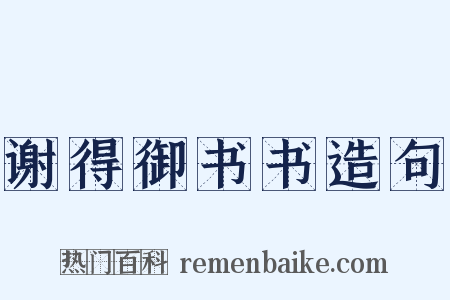 谢得御书书造句是什么意思的图片